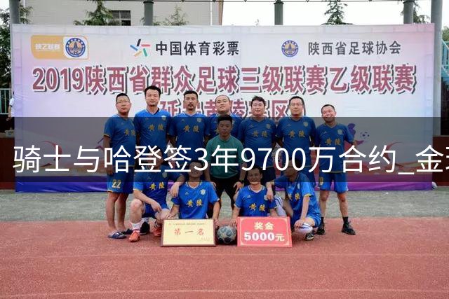 骑士与哈登签3年9700万合约 金球奖候选名单出炉